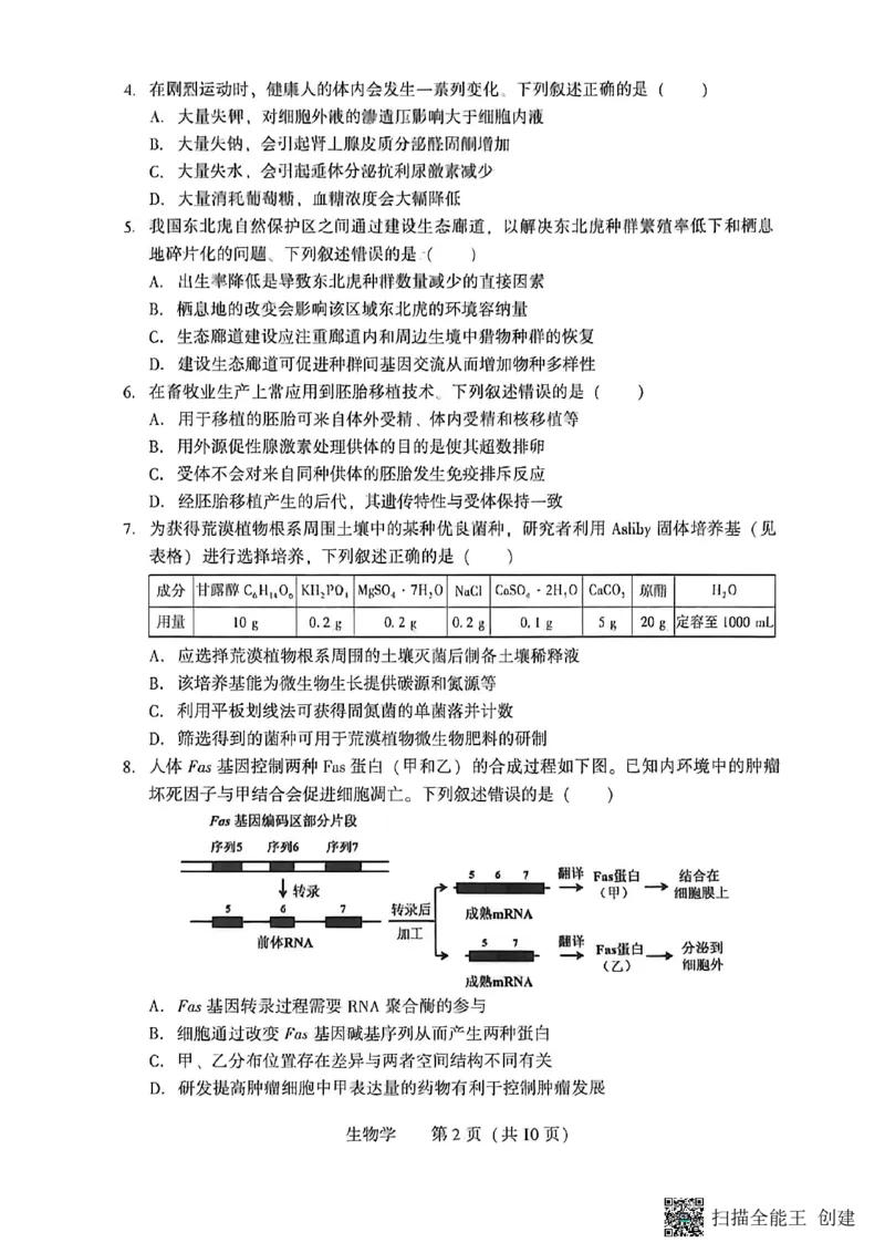 2026年沈阳二模生物试题_2024-2026高三（6-6月题库）_2026年04月高三试卷_260411辽宁省沈阳市2026年高三下学期教学质量监测（二）（全科）