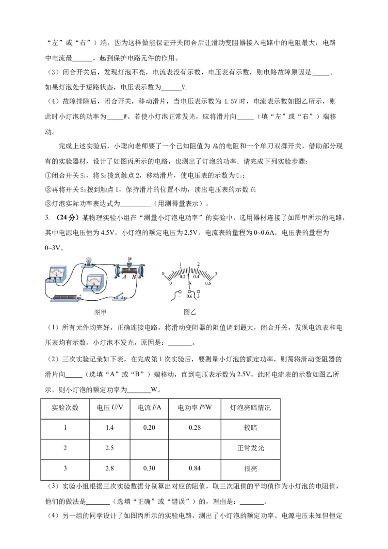 18.3测量小灯泡的电功率同步练习2023-2024学年人教版九年级物理全一册_初物_2024人教版初中物理八九年级上下册课件教案PPT试题电子版资料_九年级全册试卷_同步练习_第十八章电功率