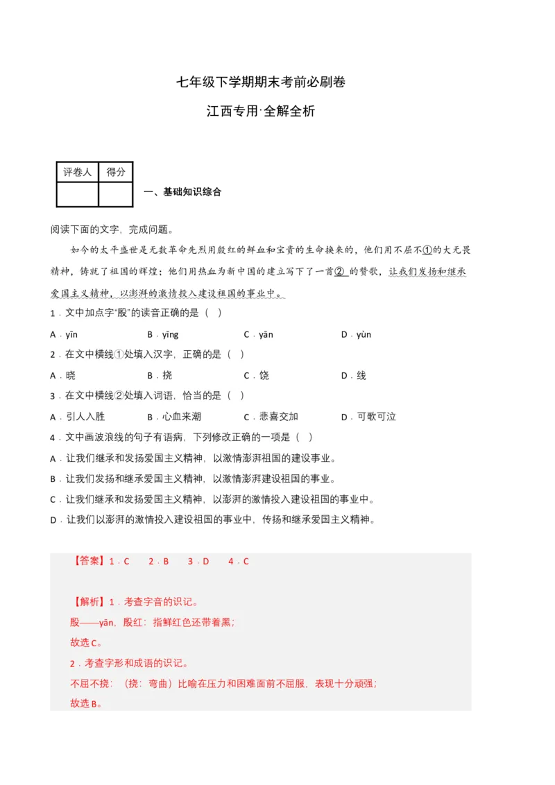 语文02卷（江西专用）-（全解全析）_初中全科电子版试卷练习试题_语文_7下初中部编版语文练习、试卷_部编语文七年级下期末试卷（039份）_地区版-29份