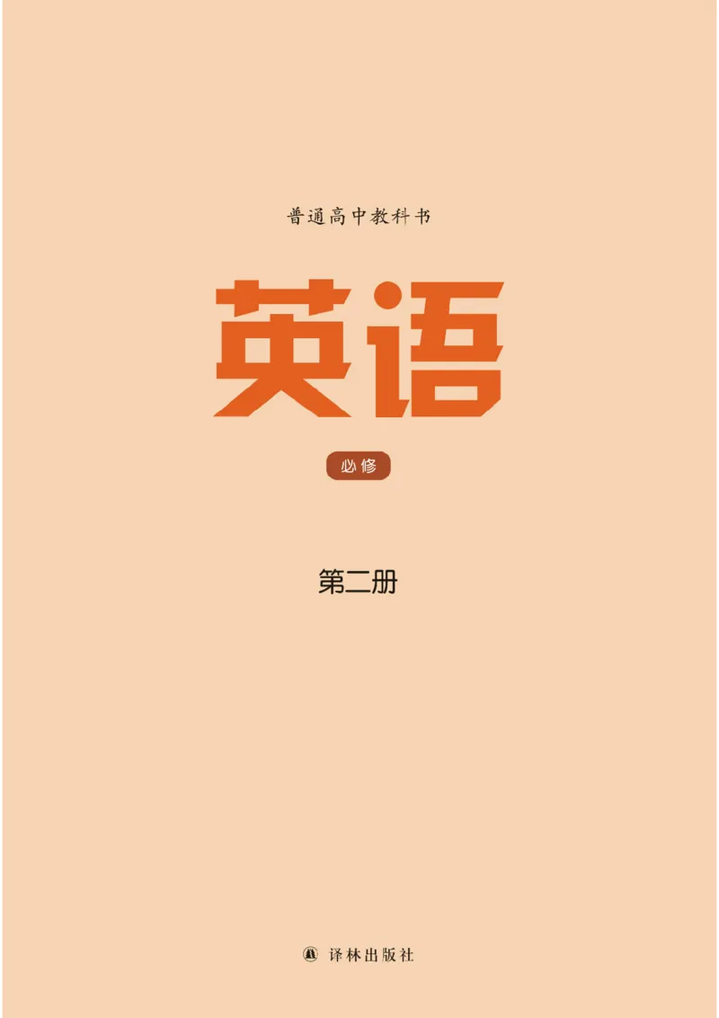 译林版英语必修第二册_高中电子课本_3.高中英语课本_苏教牛津译林版高中英语