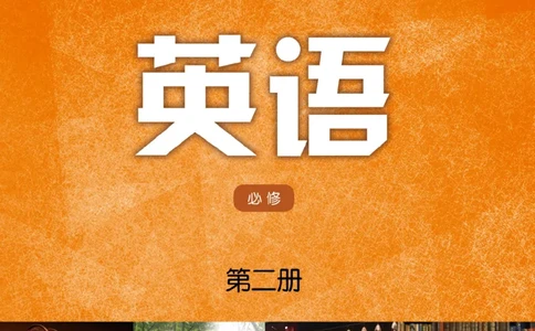 译林版英语必修第二册_高中电子课本_3.高中英语课本_苏教牛津译林版高中英语