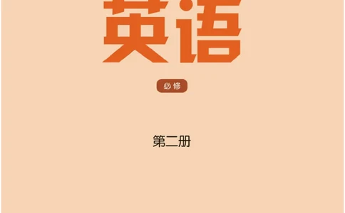 译林版英语必修第二册_高中电子课本_3.高中英语课本_苏教牛津译林版高中英语