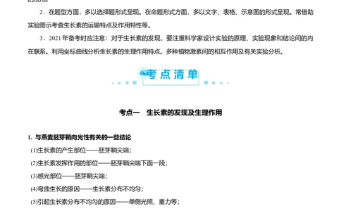 原创（新高考）2021届高考二轮精品专题十植物生命活动的调节学生版_新高考复习资料_2021年新高考资料_2021届（新高考）生物二轮精品专题