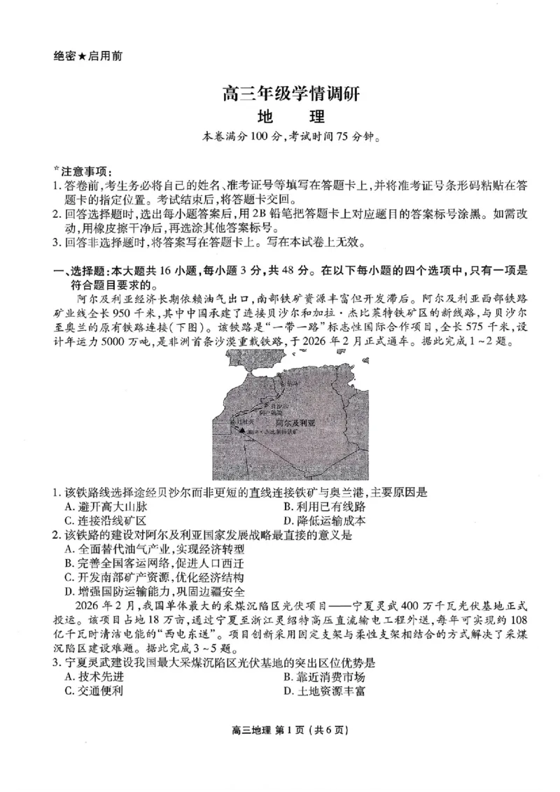 2026年辽宁点石联考高三年级3月学情调研地理试卷及答案_2024-2026高三（6-6月题库）_2026年03月高三试卷_2603252026年辽宁点石联考高三年级3月学情调研