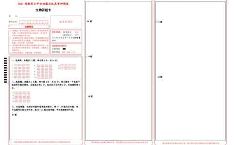 原创（新高考）湖南2021届好教育云平台泄露天机高考押题卷生物答题卡_新高考复习资料_2021年新高考资料_2021泄露天机高考押题卷