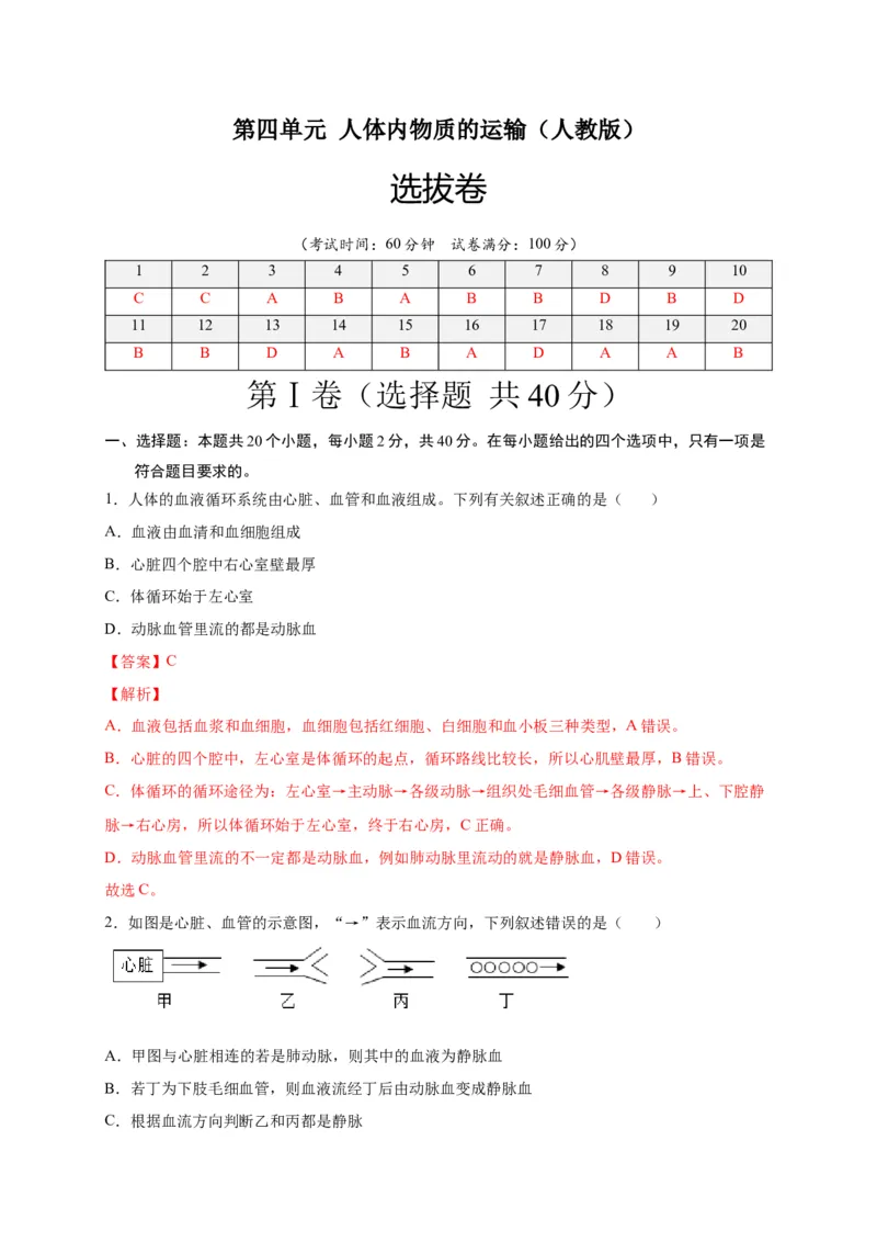 第四单元人体内物质的运输（选拔卷）-单元测试（人教版）（解析版）_初中全科电子版试卷练习试题_生物_生物人教版7下练习_人教生物7年级下单元试卷33份