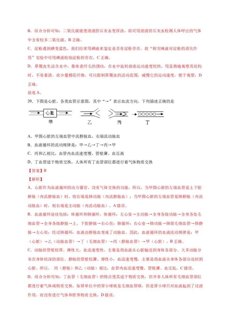 第四单元人体内物质的运输（选拔卷）-单元测试（人教版）（解析版）_初中全科电子版试卷练习试题_生物_生物人教版7下练习_人教生物7年级下单元试卷33份