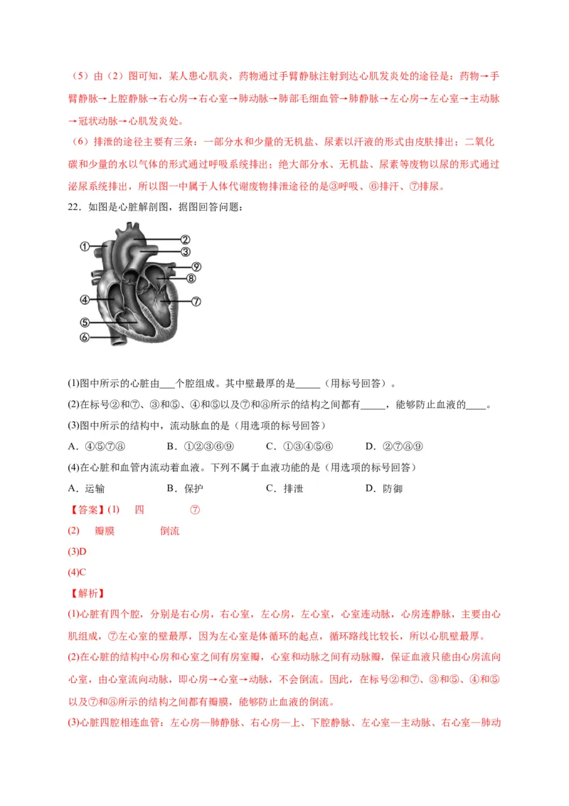第四单元人体内物质的运输（选拔卷）-单元测试（人教版）（解析版）_初中全科电子版试卷练习试题_生物_生物人教版7下练习_人教生物7年级下单元试卷33份