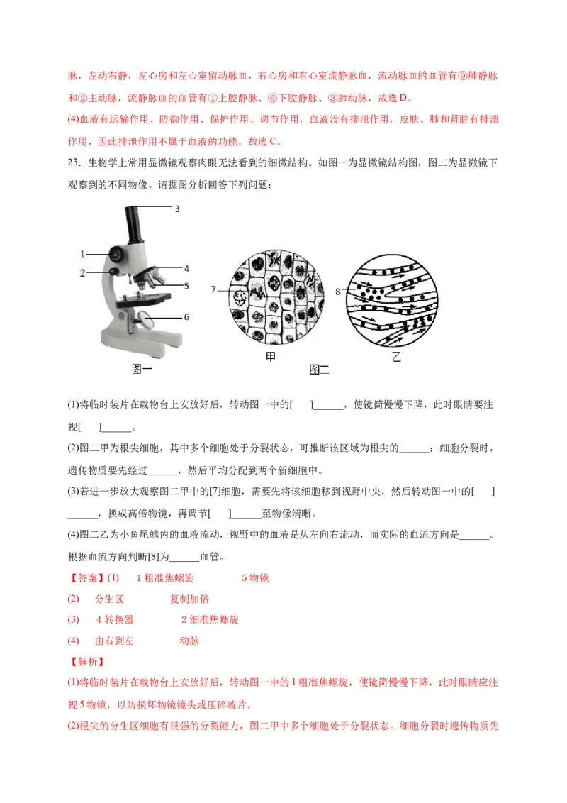 第四单元人体内物质的运输（选拔卷）-单元测试（人教版）（解析版）_初中全科电子版试卷练习试题_生物_生物人教版7下练习_人教生物7年级下单元试卷33份