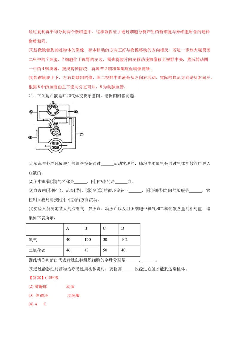 第四单元人体内物质的运输（选拔卷）-单元测试（人教版）（解析版）_初中全科电子版试卷练习试题_生物_生物人教版7下练习_人教生物7年级下单元试卷33份