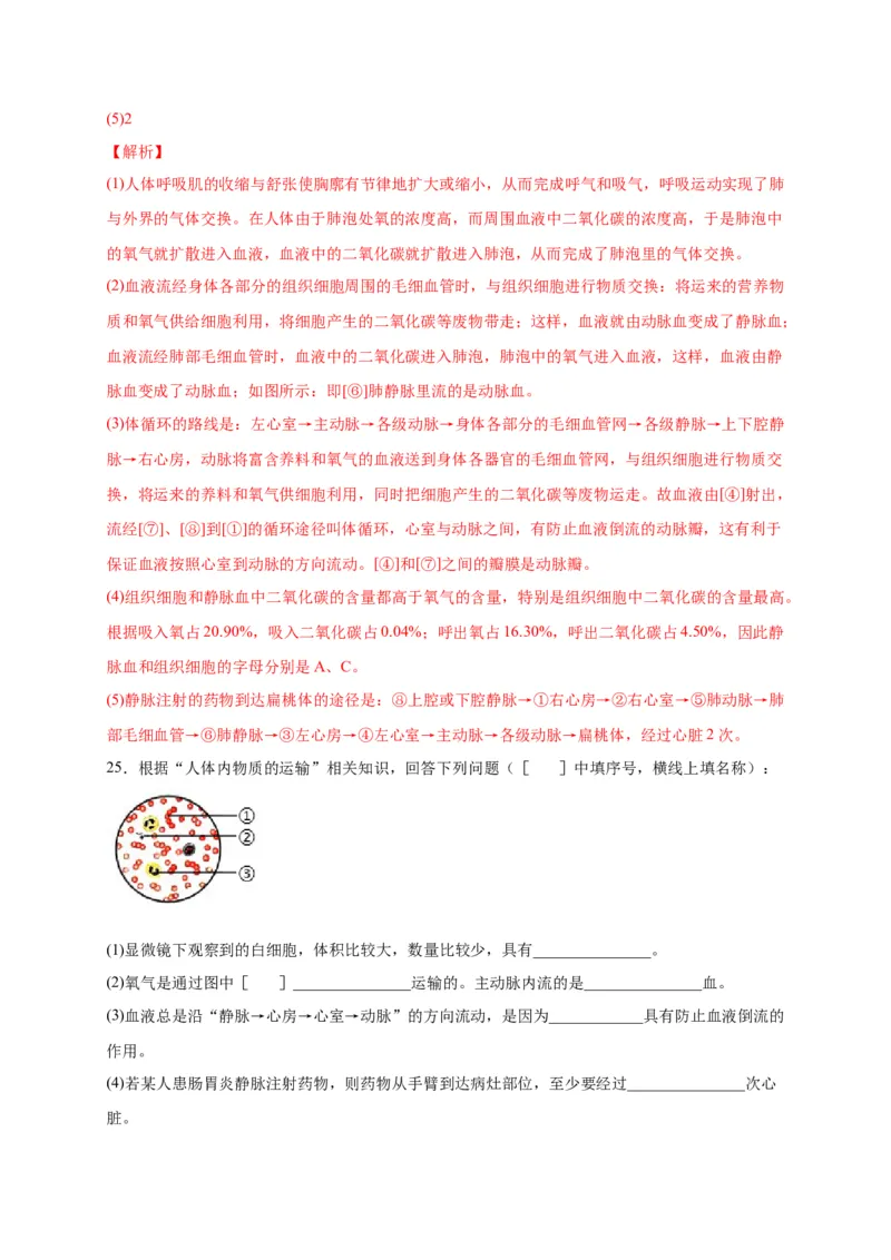 第四单元人体内物质的运输（选拔卷）-单元测试（人教版）（解析版）_初中全科电子版试卷练习试题_生物_生物人教版7下练习_人教生物7年级下单元试卷33份