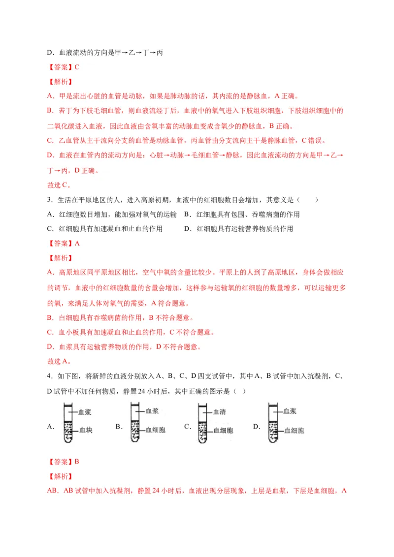 第四单元人体内物质的运输（选拔卷）-单元测试（人教版）（解析版）_初中全科电子版试卷练习试题_生物_生物人教版7下练习_人教生物7年级下单元试卷33份