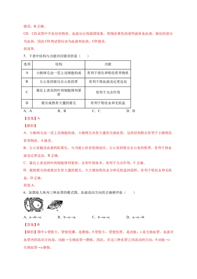 第四单元人体内物质的运输（选拔卷）-单元测试（人教版）（解析版）_初中全科电子版试卷练习试题_生物_生物人教版7下练习_人教生物7年级下单元试卷33份