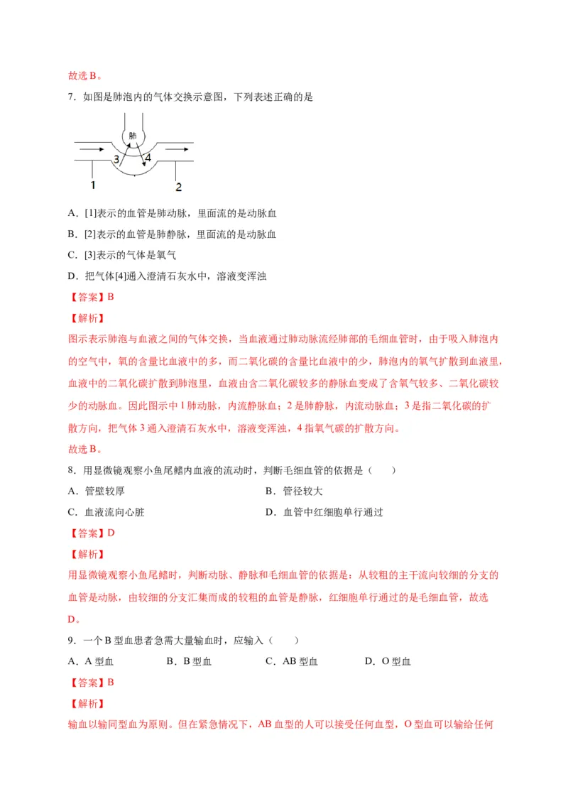 第四单元人体内物质的运输（选拔卷）-单元测试（人教版）（解析版）_初中全科电子版试卷练习试题_生物_生物人教版7下练习_人教生物7年级下单元试卷33份