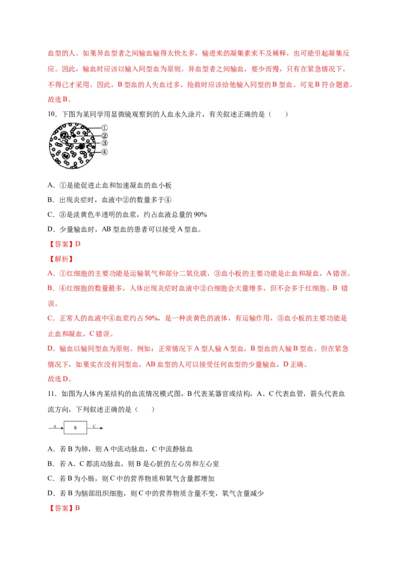 第四单元人体内物质的运输（选拔卷）-单元测试（人教版）（解析版）_初中全科电子版试卷练习试题_生物_生物人教版7下练习_人教生物7年级下单元试卷33份