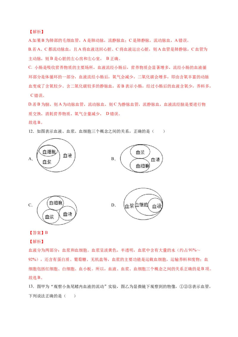 第四单元人体内物质的运输（选拔卷）-单元测试（人教版）（解析版）_初中全科电子版试卷练习试题_生物_生物人教版7下练习_人教生物7年级下单元试卷33份
