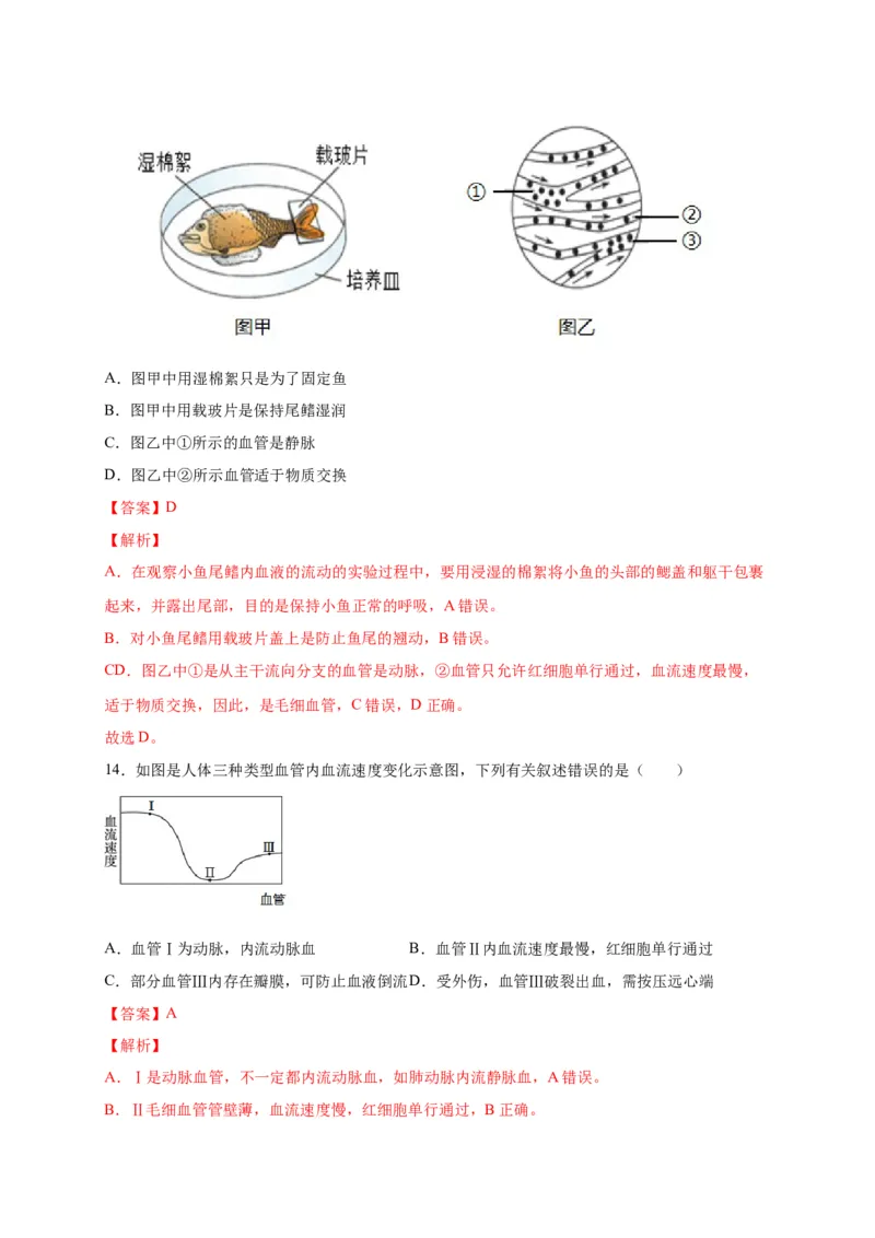 第四单元人体内物质的运输（选拔卷）-单元测试（人教版）（解析版）_初中全科电子版试卷练习试题_生物_生物人教版7下练习_人教生物7年级下单元试卷33份