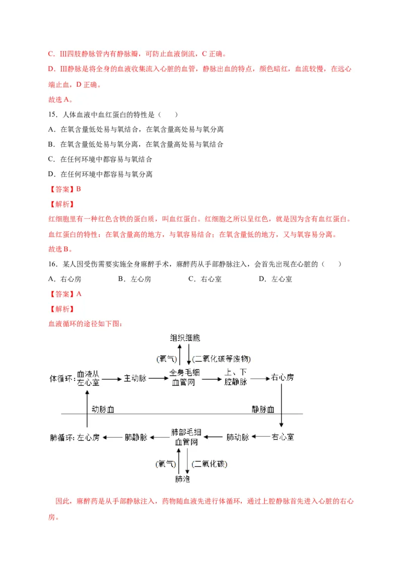 第四单元人体内物质的运输（选拔卷）-单元测试（人教版）（解析版）_初中全科电子版试卷练习试题_生物_生物人教版7下练习_人教生物7年级下单元试卷33份