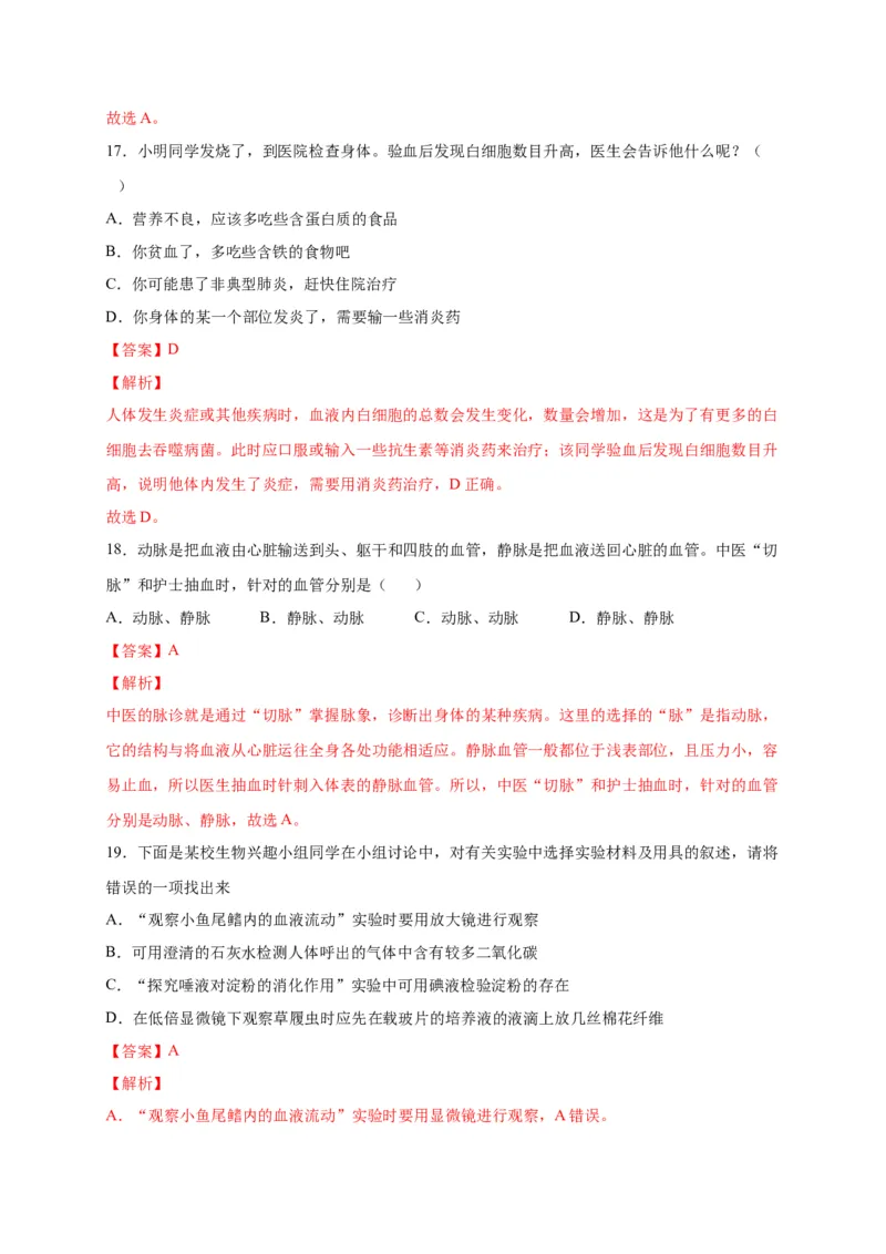 第四单元人体内物质的运输（选拔卷）-单元测试（人教版）（解析版）_初中全科电子版试卷练习试题_生物_生物人教版7下练习_人教生物7年级下单元试卷33份