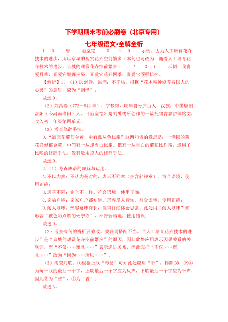 语文01卷（北京专用）-（全解全析）_初中全科电子版试卷练习试题_语文_7下初中部编版语文练习、试卷_部编语文七年级下期末试卷（039份）_地区版-29份