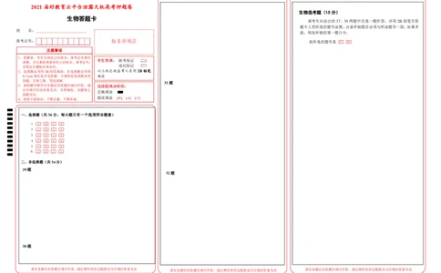 原创2021届好教育云平台泄露天机高考押题卷生物答题卡_通用版（老高考）复习资料_2023年复习资料_专项复习_2023《微专题&middot;小练习》&middot;生物_模拟题_2021泄露天机高考押题卷