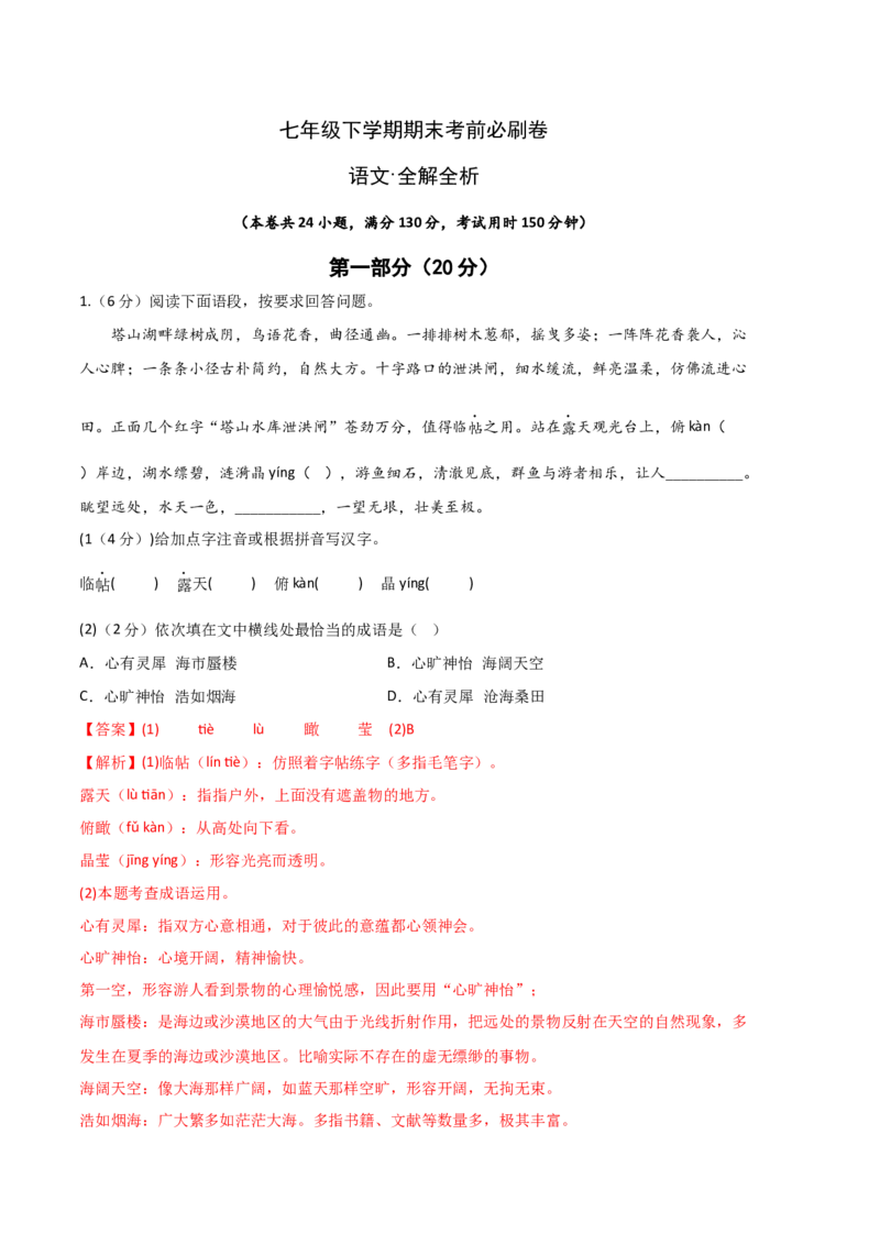 语文02卷（江苏苏州）-（全解全析）_初中全科电子版试卷练习试题_语文_7下初中部编版语文练习、试卷_部编语文七年级下期末试卷（039份）_地区版-29份