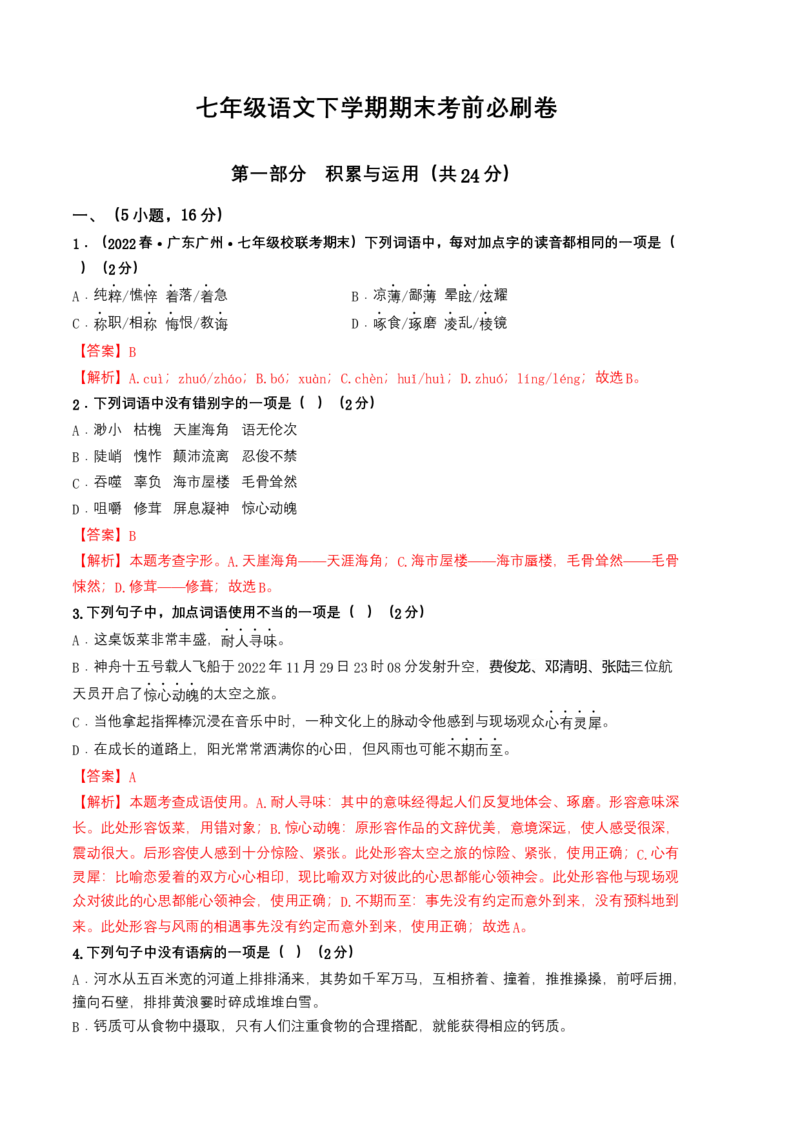 语文02卷（广东广州专用）-（全解全析）_初中全科电子版试卷练习试题_语文_7下初中部编版语文练习、试卷_部编语文七年级下期末试卷（039份）_地区版-29份