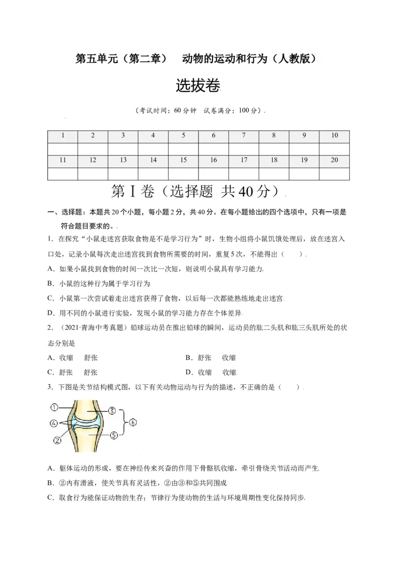 第五单元（第二章）动物的运动和行为（选拔卷）-（人教版）（原卷版）_初中全科电子版试卷练习试题_生物_生物8上练习_人教生物8年级上单元试卷48份