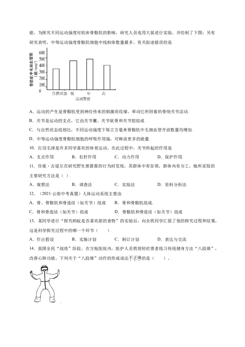第五单元（第二章）动物的运动和行为（选拔卷）-（人教版）（原卷版）_初中全科电子版试卷练习试题_生物_生物8上练习_人教生物8年级上单元试卷48份