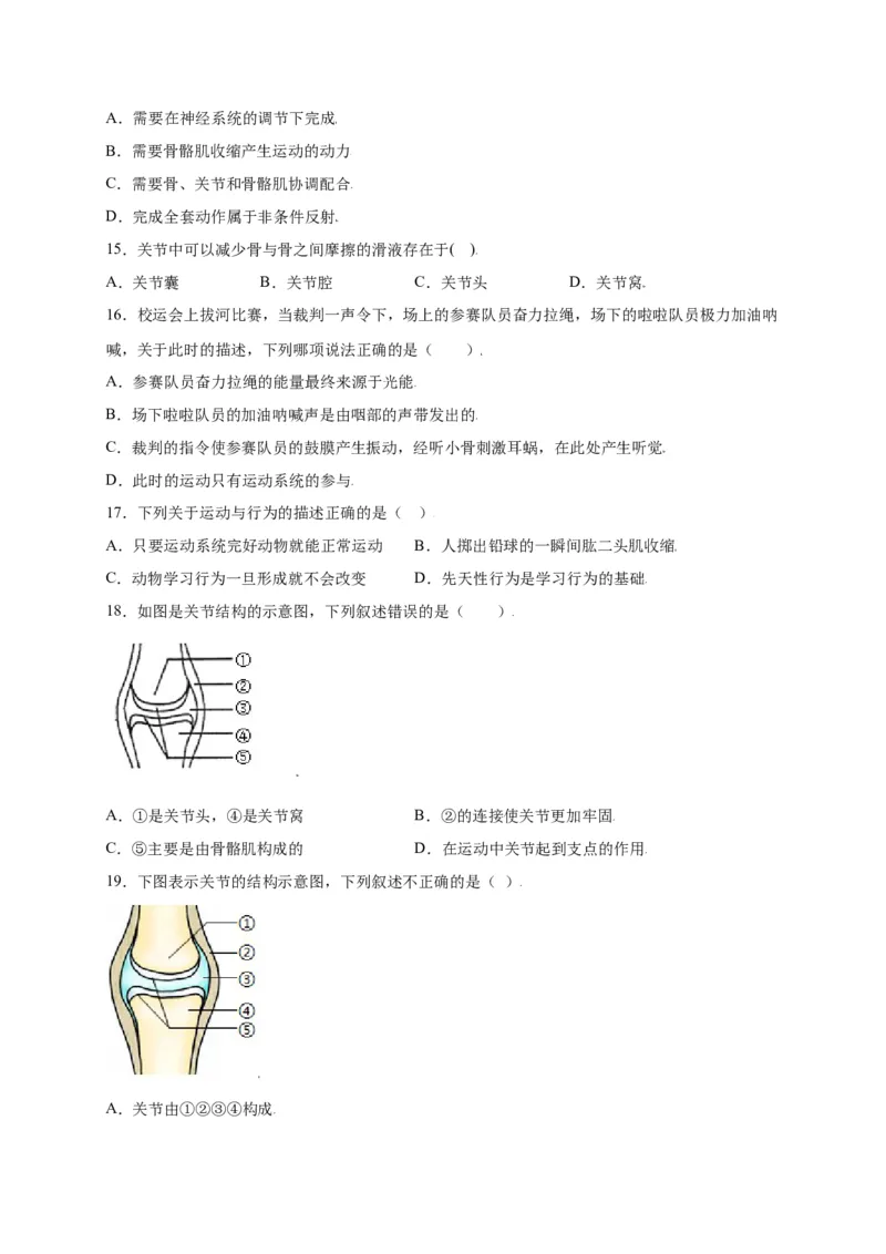 第五单元（第二章）动物的运动和行为（选拔卷）-（人教版）（原卷版）_初中全科电子版试卷练习试题_生物_生物8上练习_人教生物8年级上单元试卷48份
