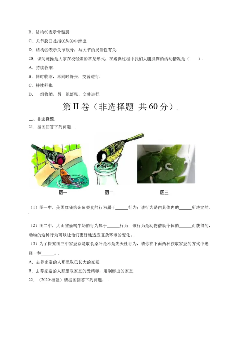 第五单元（第二章）动物的运动和行为（选拔卷）-（人教版）（原卷版）_初中全科电子版试卷练习试题_生物_生物8上练习_人教生物8年级上单元试卷48份