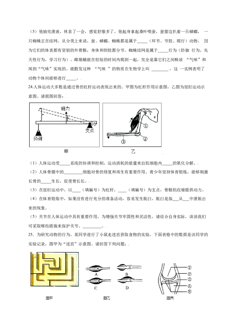 第五单元（第二章）动物的运动和行为（选拔卷）-（人教版）（原卷版）_初中全科电子版试卷练习试题_生物_生物8上练习_人教生物8年级上单元试卷48份