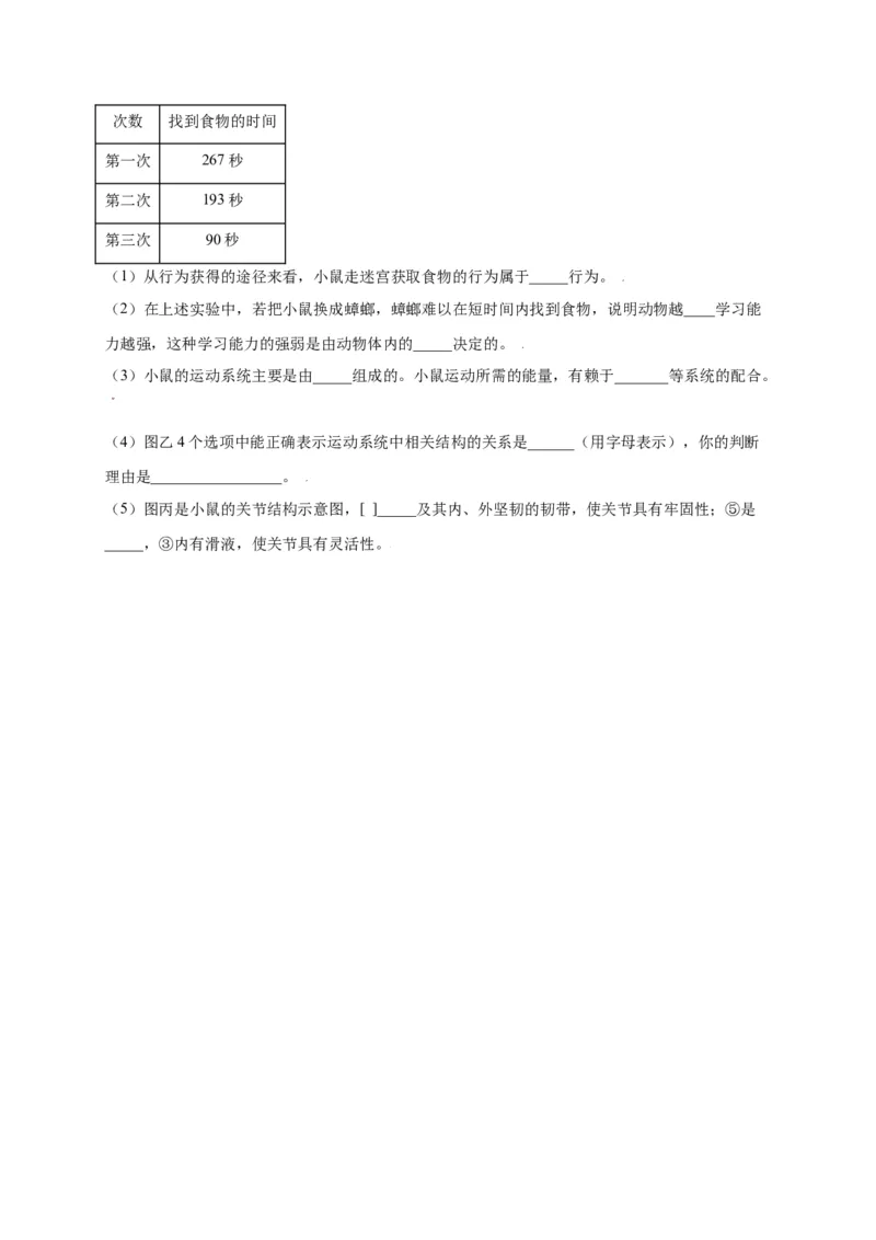 第五单元（第二章）动物的运动和行为（选拔卷）-（人教版）（原卷版）_初中全科电子版试卷练习试题_生物_生物8上练习_人教生物8年级上单元试卷48份