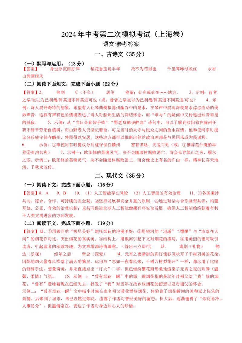 语文（上海卷）（参考答案及评分标准）_初中全科电子版试卷练习试题_语文_赠送：2024中考模拟题_二模_语文（上海卷）-：2024年中考第二次模拟考试