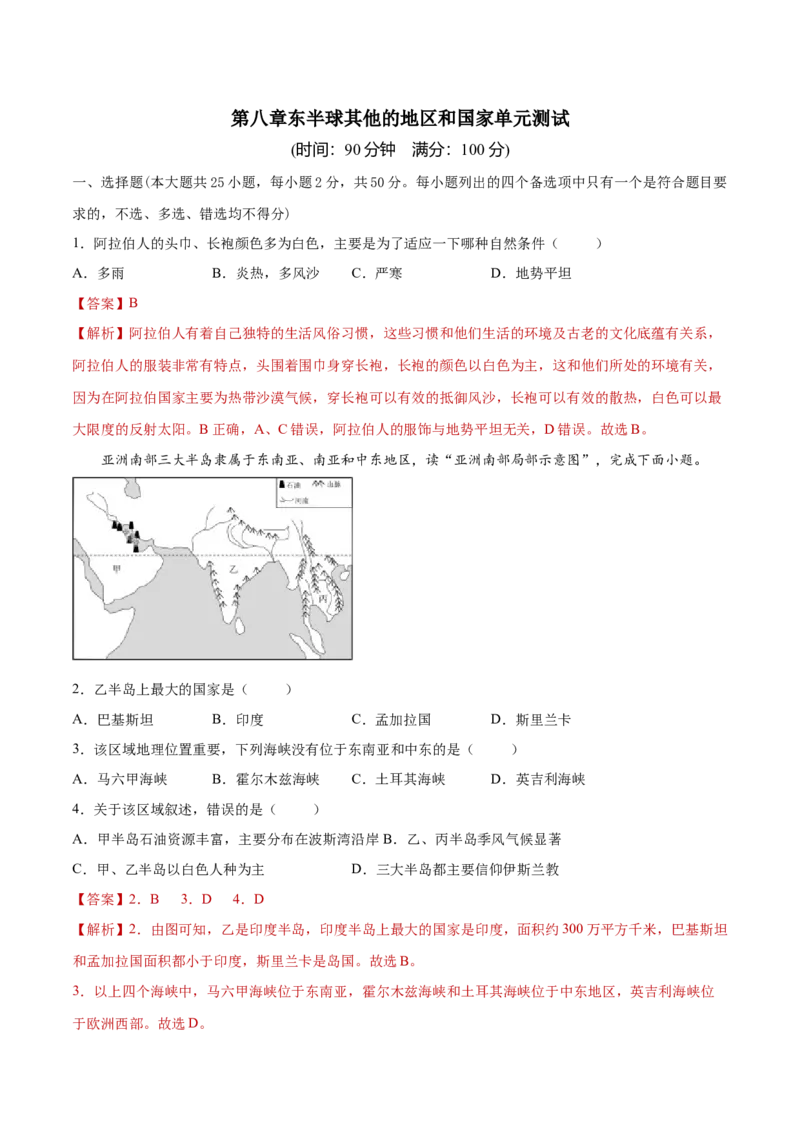 第八章东半球其他的地区和国家（单元测试）-七年级地理下册同步精品课堂（人教版）_初中全科电子版试卷练习试题_地理_人教地理7下试题试卷_人教地理7年级下单元测试19份