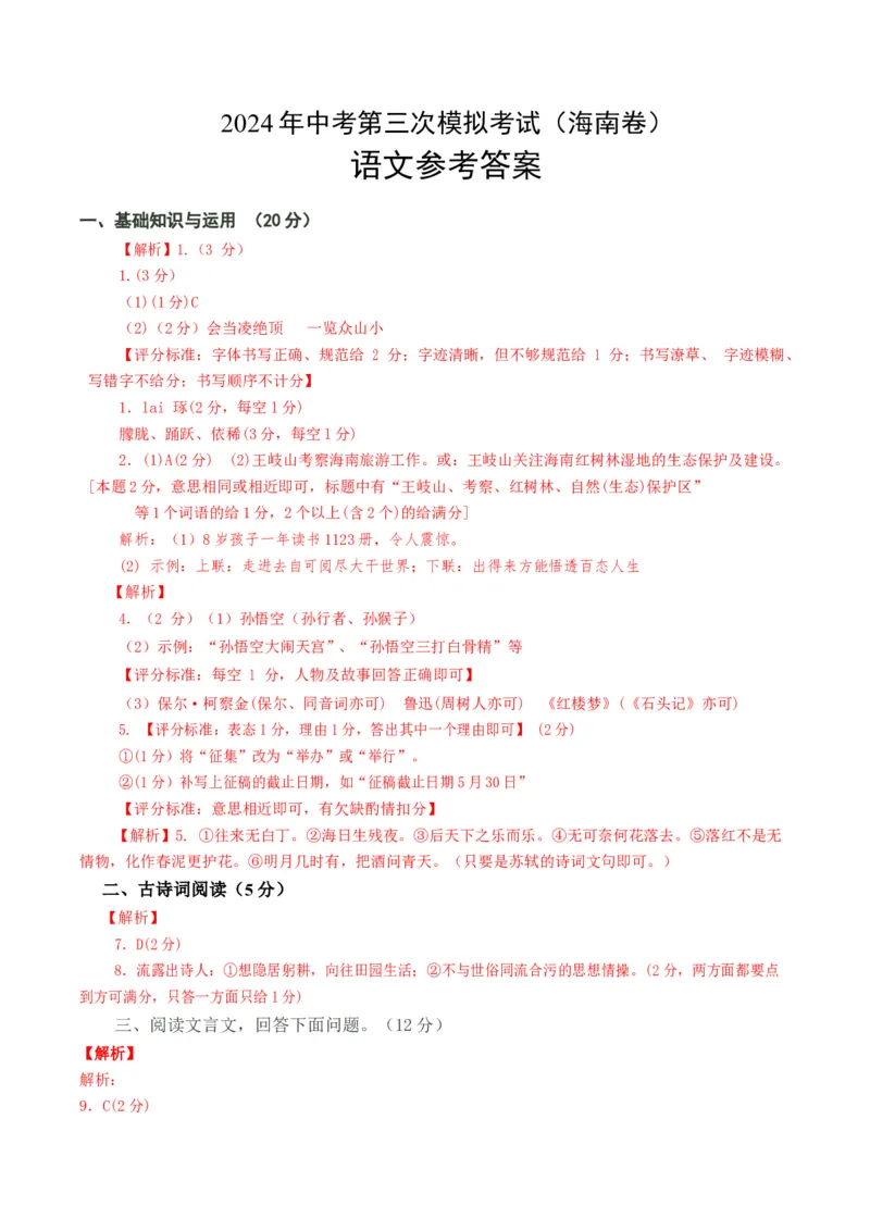 语文（海南卷）参考答案_初中全科电子版试卷练习试题_语文_赠送：2024中考模拟题_三模（40套）_语文（海南卷）