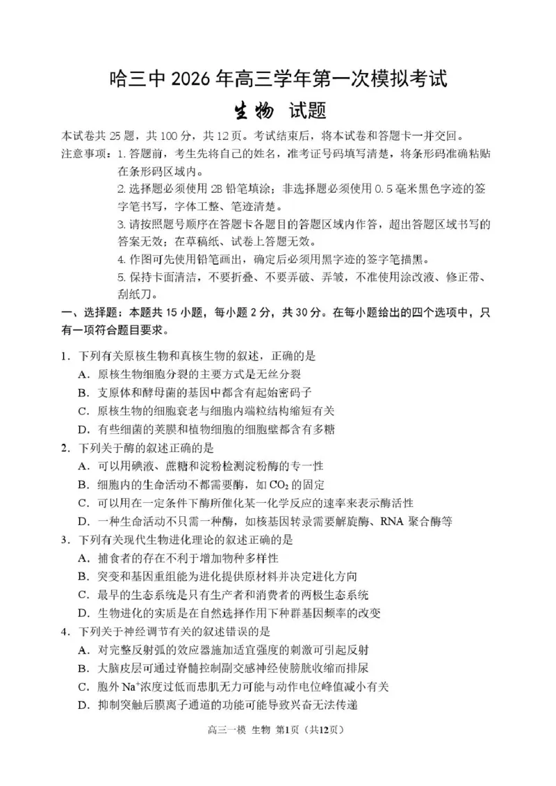 2026哈三中一模生物哈三中2026年高三学年第一次模拟考试生物试题_2024-2026高三（6-6月题库）_2026年03月高三试卷_260310黑龙江省哈尔滨第三中学2026年高三学年第一次模拟考试（全科）