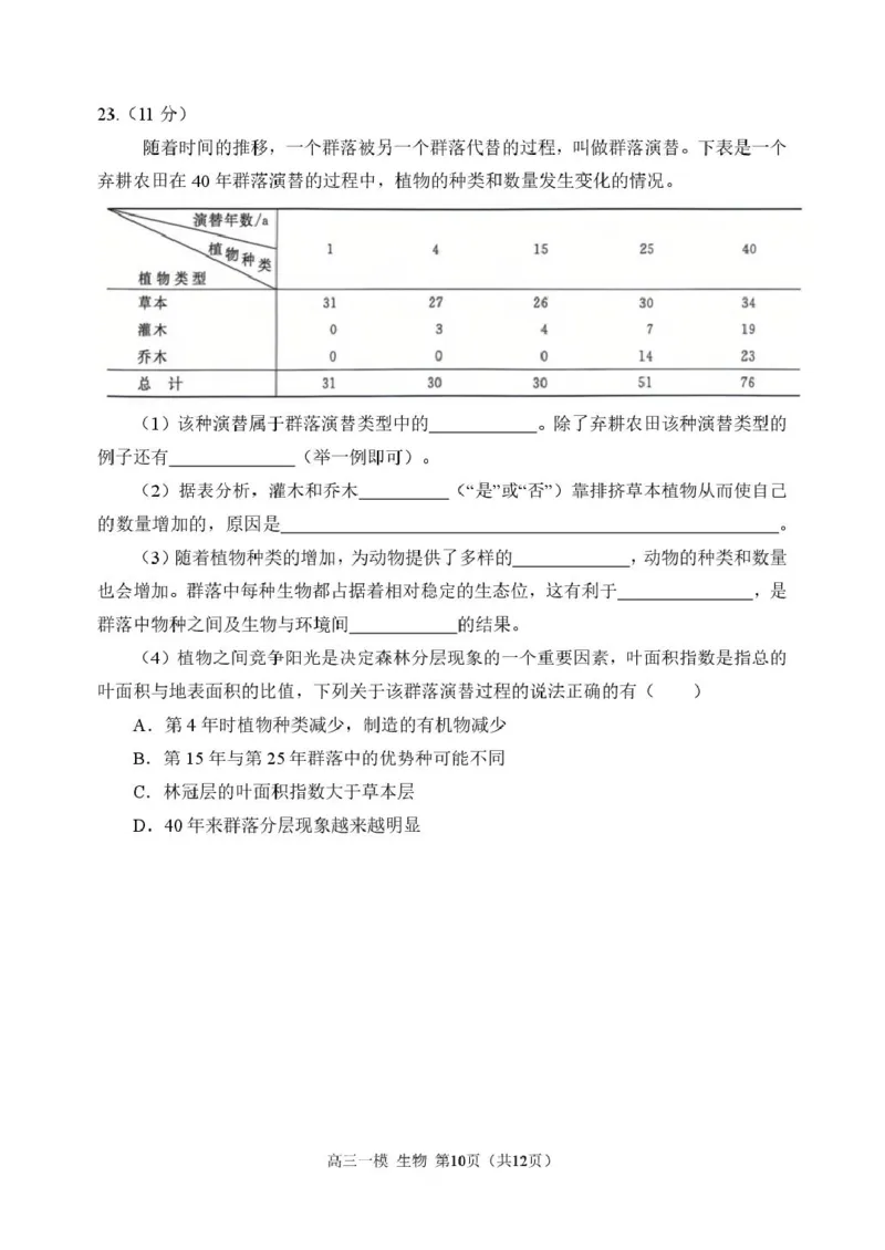 2026哈三中一模生物哈三中2026年高三学年第一次模拟考试生物试题_2024-2026高三（6-6月题库）_2026年03月高三试卷_260310黑龙江省哈尔滨第三中学2026年高三学年第一次模拟考试（全科）