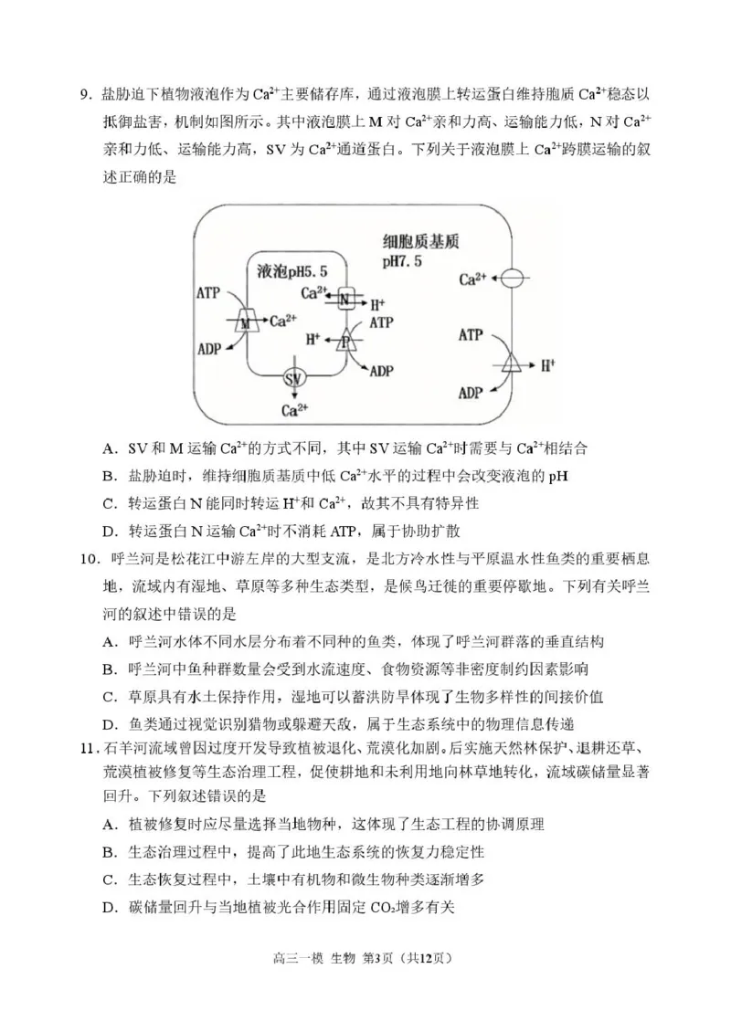 2026哈三中一模生物哈三中2026年高三学年第一次模拟考试生物试题_2024-2026高三（6-6月题库）_2026年03月高三试卷_260310黑龙江省哈尔滨第三中学2026年高三学年第一次模拟考试（全科）
