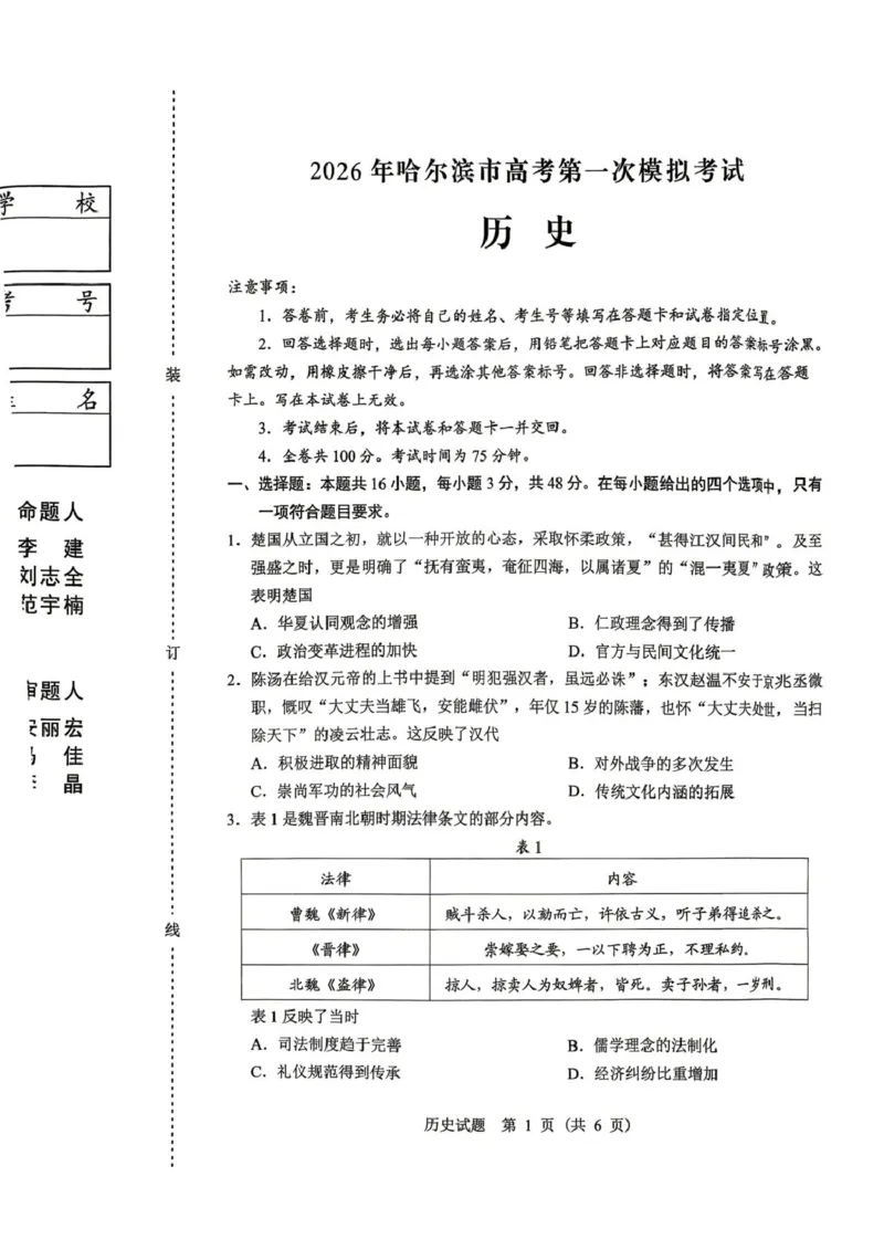 2026年哈尔滨市高考第一次模拟考试历史试题2026年哈尔滨市高考第一次模拟考试历史试题_2024-2026高三（6-6月题库）_2026年04月高三试卷