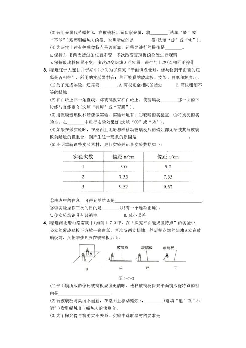 第四单元专项综合全练《探究平面镜成像特点》－八年级物理上册新视角培优集训（人教版）_初中全科电子版试卷练习试题_物理_8年级上册物理试题