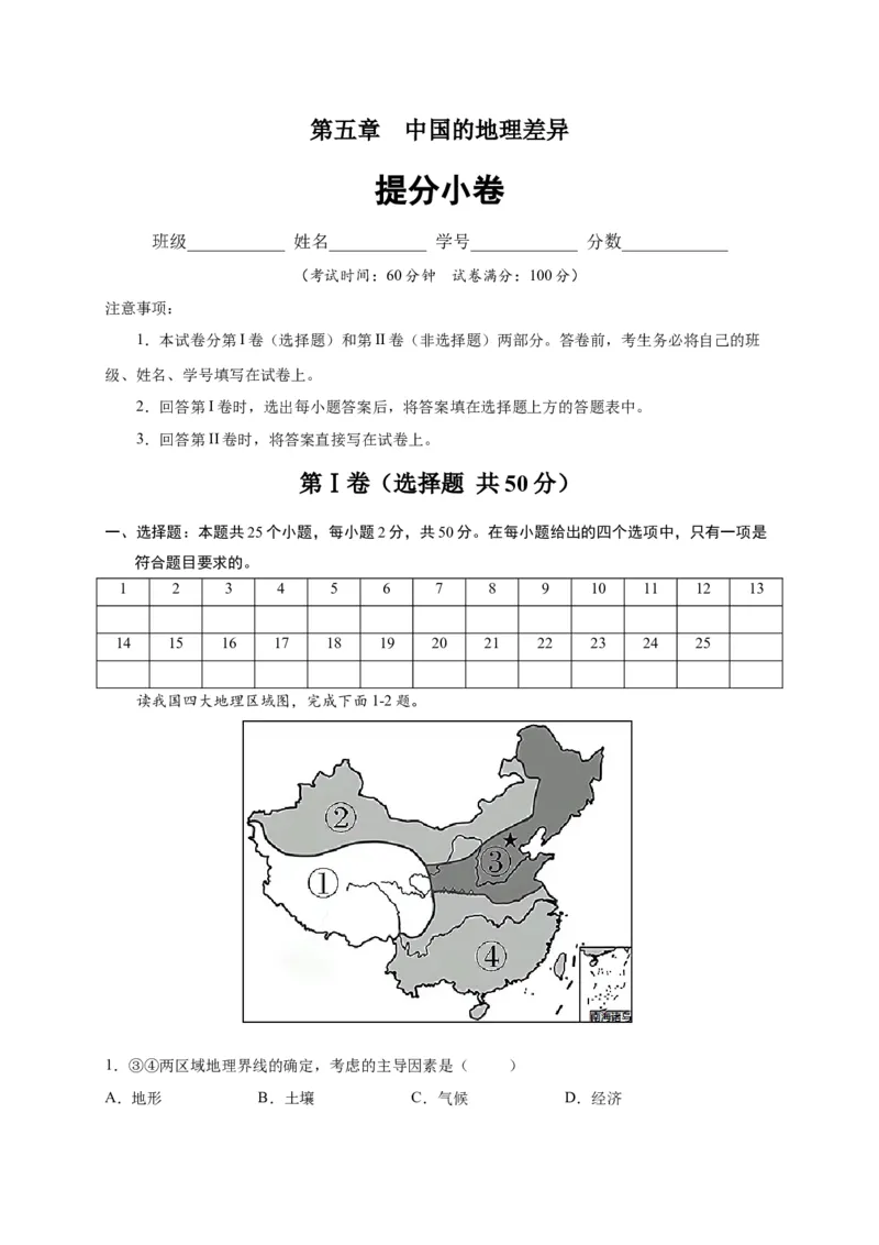 第五章中国的地理差异（提分小卷）-单元测试2021-2022学年八年级地理下册尖子生选拔卷（人教版）（解析版）_初中全科电子版试卷练习试题_地理_人教地理8下试题试卷_第2套单元测试