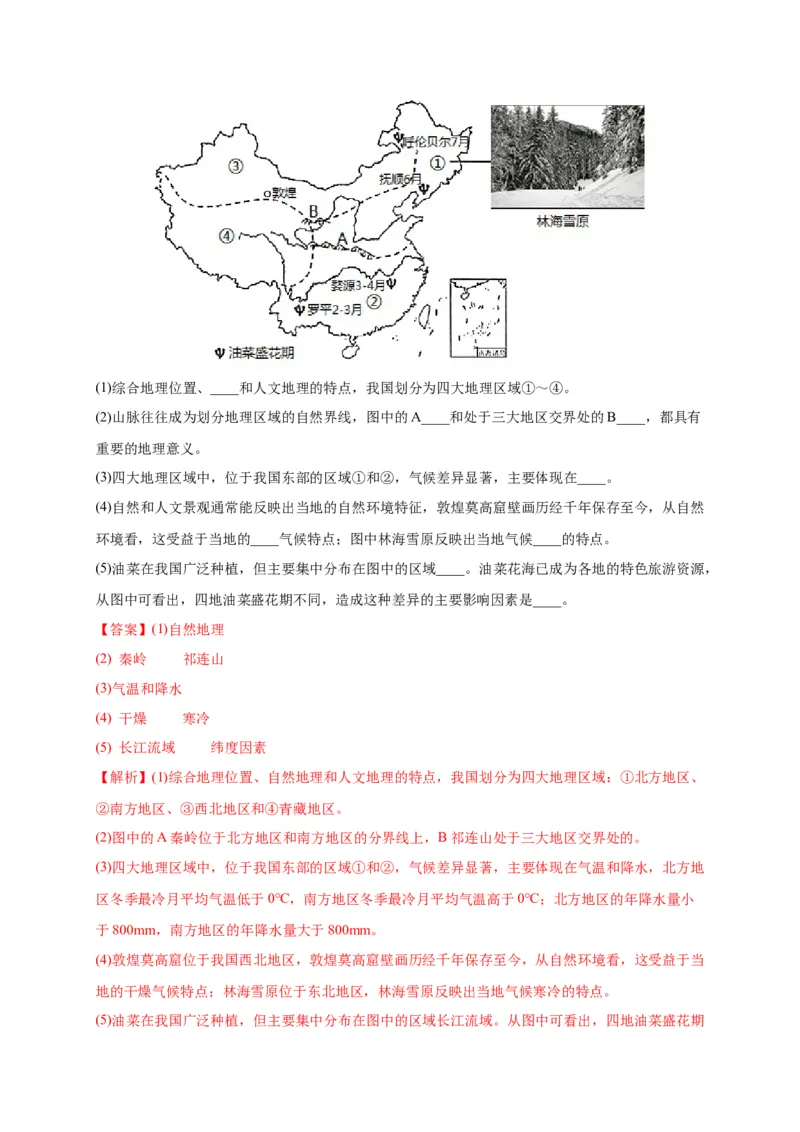 第五章中国的地理差异（提分小卷）-单元测试2021-2022学年八年级地理下册尖子生选拔卷（人教版）（解析版）_初中全科电子版试卷练习试题_地理_人教地理8下试题试卷_第2套单元测试