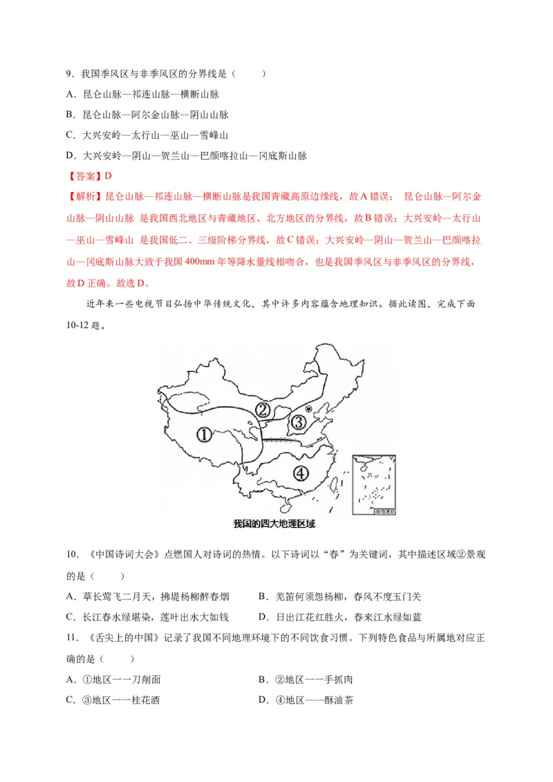 第五章中国的地理差异（提分小卷）-单元测试2021-2022学年八年级地理下册尖子生选拔卷（人教版）（解析版）_初中全科电子版试卷练习试题_地理_人教地理8下试题试卷_第2套单元测试