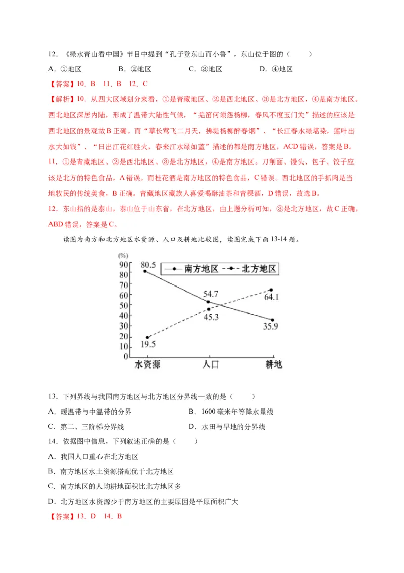 第五章中国的地理差异（提分小卷）-单元测试2021-2022学年八年级地理下册尖子生选拔卷（人教版）（解析版）_初中全科电子版试卷练习试题_地理_人教地理8下试题试卷_第2套单元测试