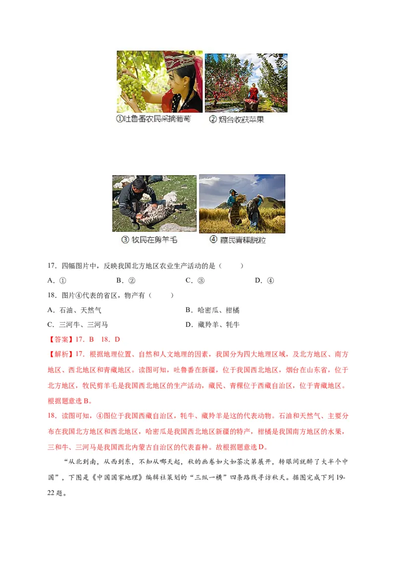 第五章中国的地理差异（提分小卷）-单元测试2021-2022学年八年级地理下册尖子生选拔卷（人教版）（解析版）_初中全科电子版试卷练习试题_地理_人教地理8下试题试卷_第2套单元测试