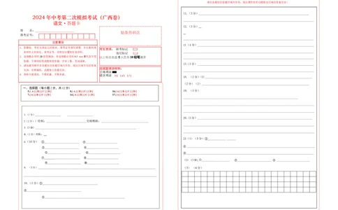 语文（广西卷）（答题卡）_初中全科电子版试卷练习试题_语文_赠送：2024中考模拟题_二模_语文（广西卷）-：2024年中考第二次模拟考试