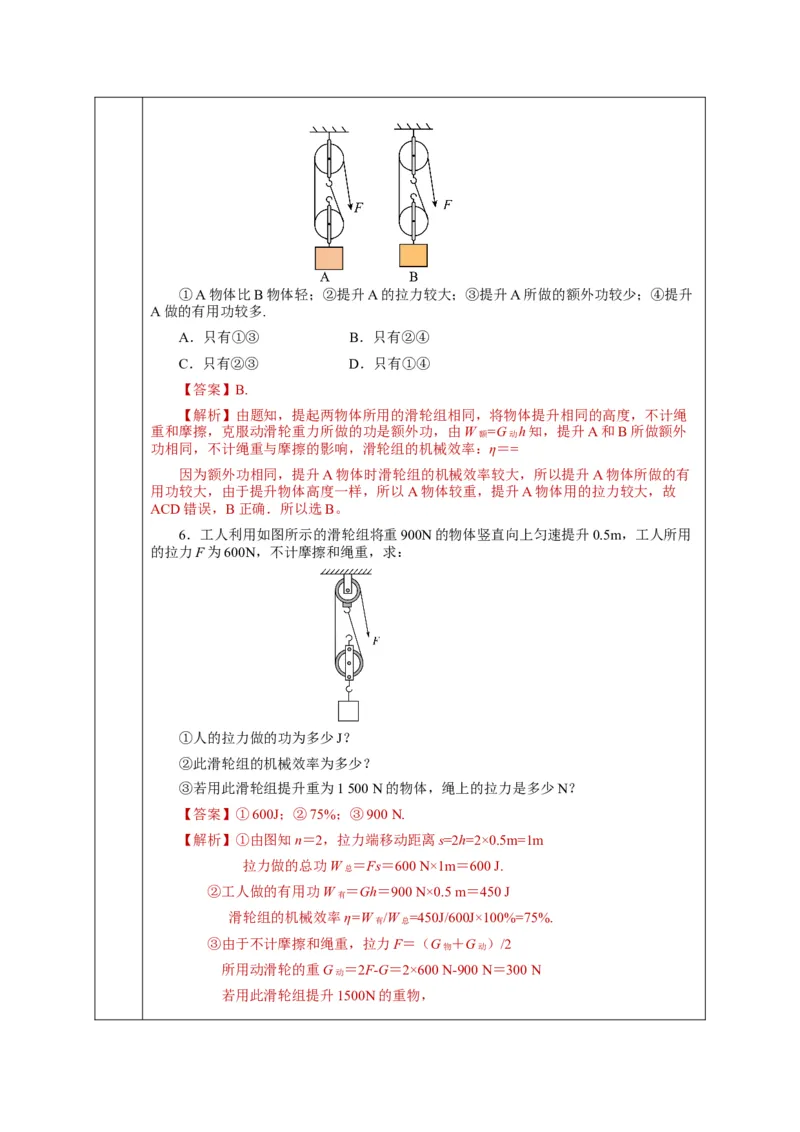 12.3机械效率（教学设计）-八年级物理下册同步备课系列（人教版）_初物_2024人教版初中物理八九年级上下册课件教案PPT试题电子版资料_八年级下册教案_第十二单元