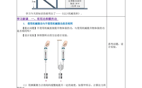 12.3机械效率（教学设计）-八年级物理下册同步备课系列（人教版）_初物_2024人教版初中物理八九年级上下册课件教案PPT试题电子版资料_八年级下册教案_第十二单元