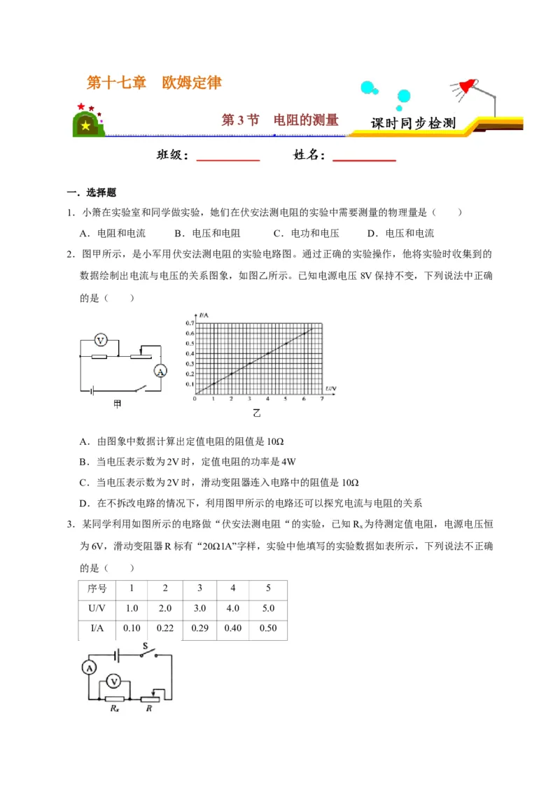 17.3电阻的测量（原卷版）_初物_人教版初中物理初二三同步讲义习题练习八九年级电子资料word素材_20250116_181533_A017&mdash;&mdash;人教版初中物理初二三教案讲义专项练习八九年级电子版word资料
